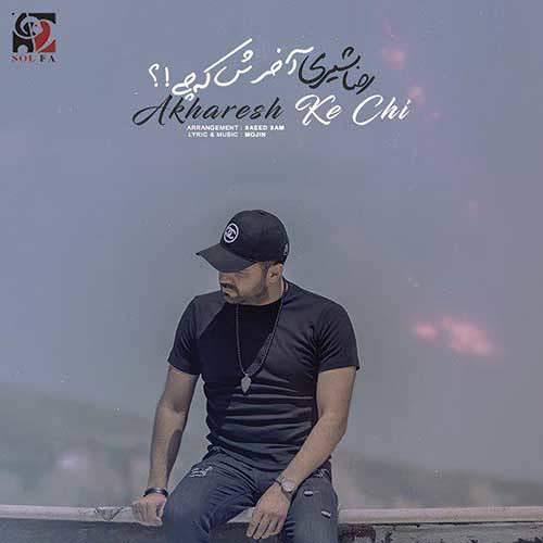 آخرش که چی - رضا شیری
