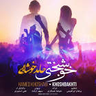 خوشبختی - حامد خوشابی