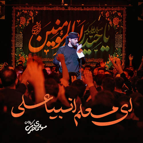 ای معلم انبیا علی - مهدی محرمی