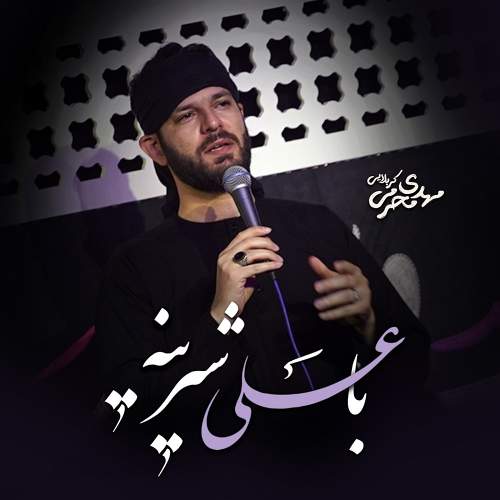با علی شیرینه - مهدی محرمی