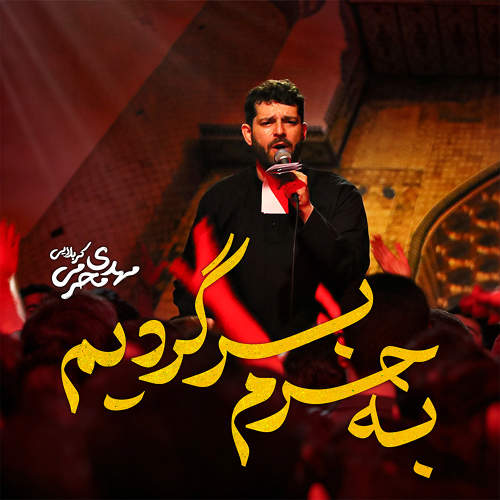 به حرم برگردیم - مهدی محرمی