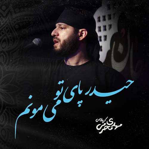 حیدر پای تو می مونم - مهدی محرمی