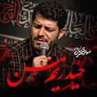 حیدریم من - مهدی محرمی