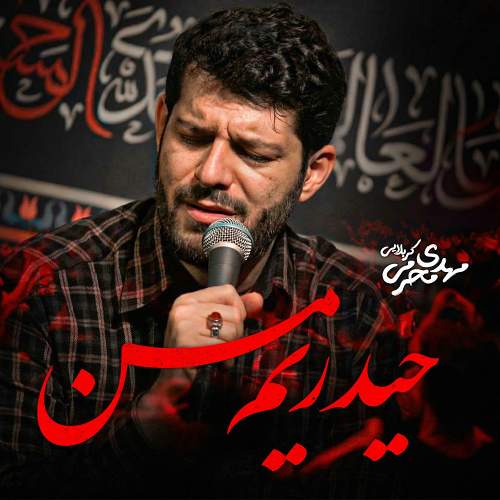 حیدریم من - مهدی محرمی