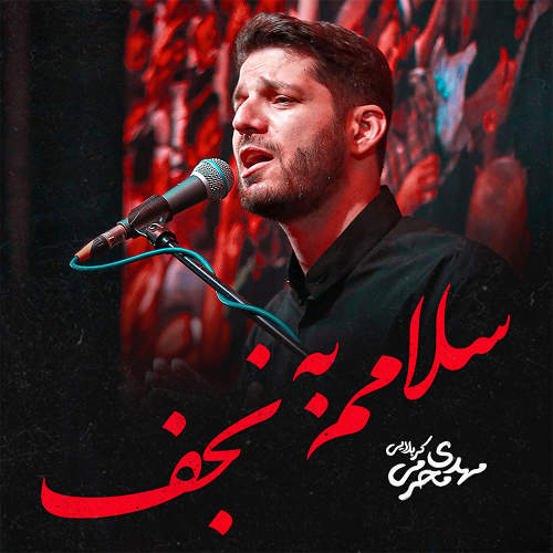 سلامم به نجف - مهدی محرمی