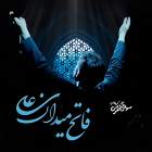 فاتح میدان علی - مهدی محرمی