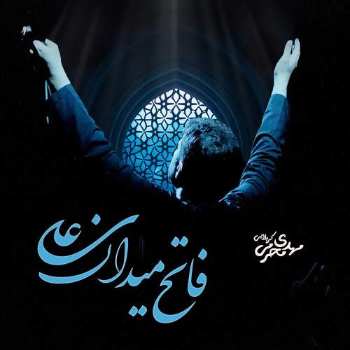 فاتح میدان علی - مهدی محرمی