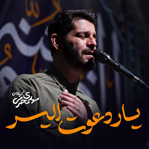 یار دعوت الیر - مهدی محرمی