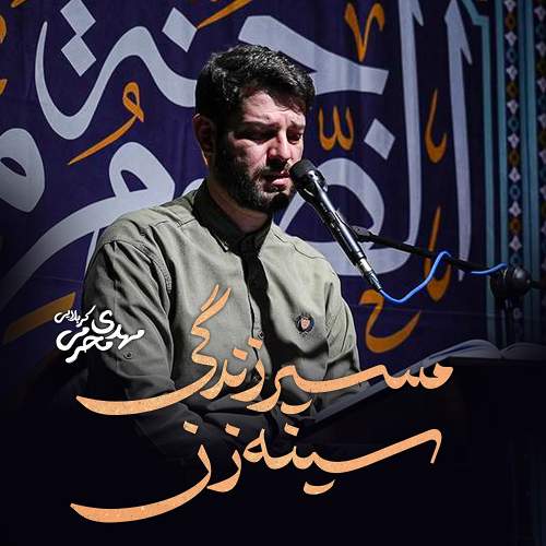 مسیر زندگی سینه زن - مهدی محرمی