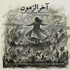 آخرالزمون - روزبه بمانی