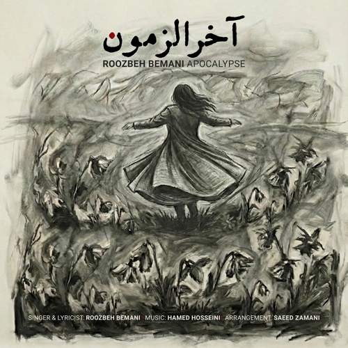 آخرالزمون - روزبه بمانی