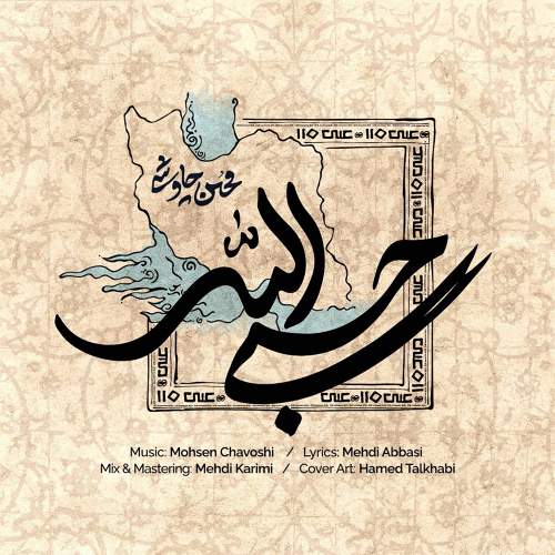 حسبی الله - محسن چاوشی
