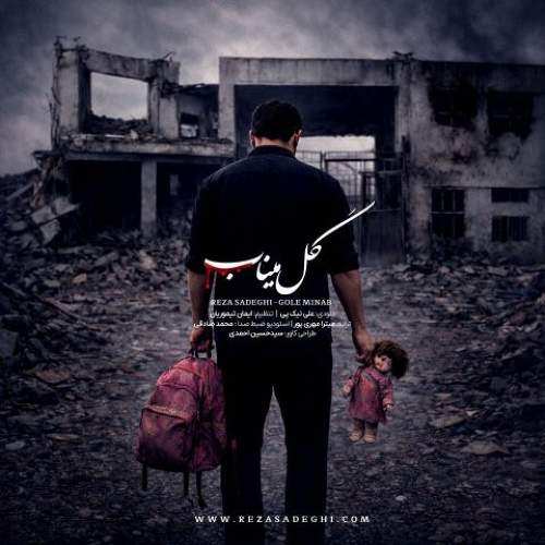 گل میناب - رضا صادقی