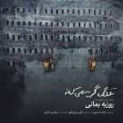 تفنگ گریه میکنه - روزبه بمانی