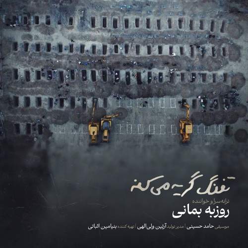 تفنگ گریه میکنه - روزبه بمانی