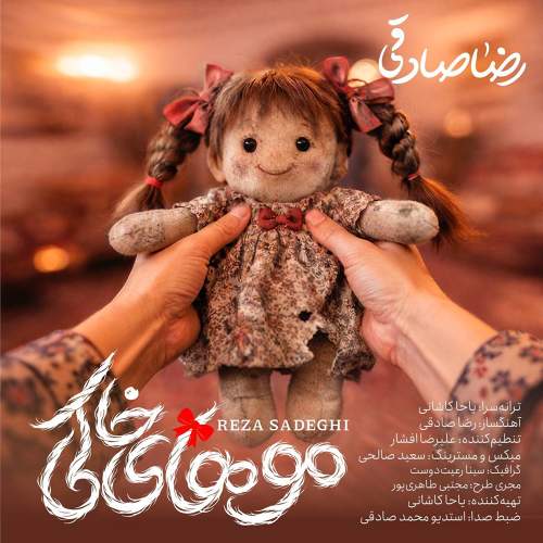 موهای خاکی - رضا صادقی