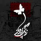 زنگ پرواز - غلامرضا صنعتگر