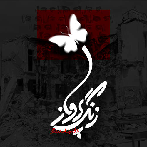زنگ پرواز - غلامرضا صنعتگر