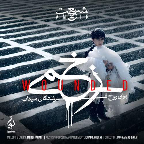 زخمی - امیر شریعت