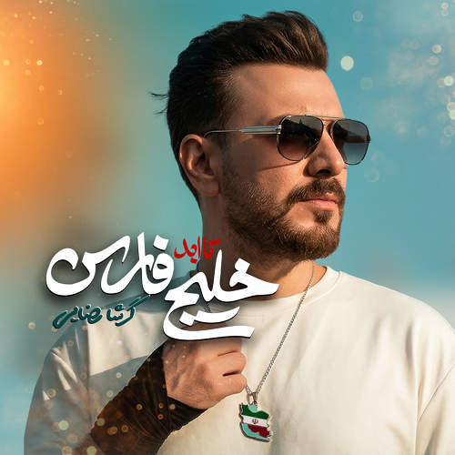 خلیج تا ابد فارس - گرشا رضایی