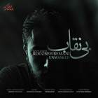 بی نقاب - روزبه بمانی