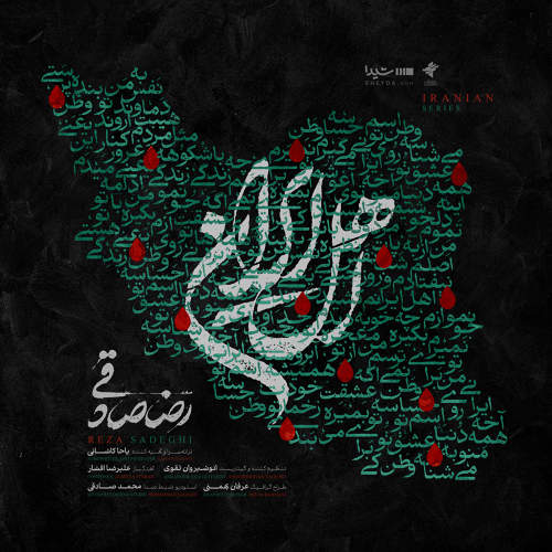 اهل ایران - رضا صادقی