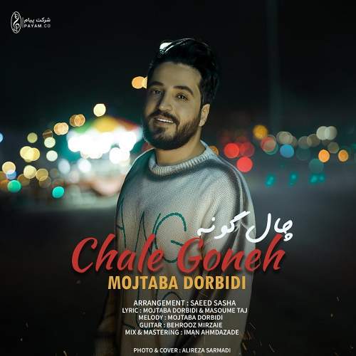 چال گونه - مجتبی دربیدی