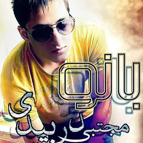 بانو - مجتبی دربیدی