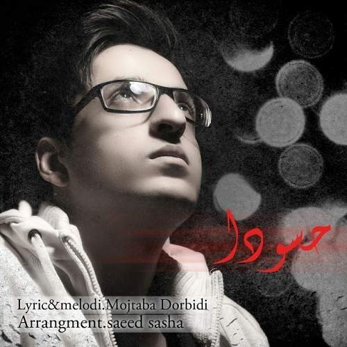 حسودا - مجتبی دربیدی