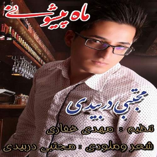 ماه پیشونی - مجتبی دربیدی