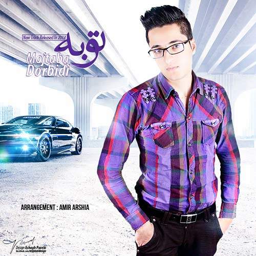 توبه - مجتبی دربیدی