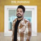 رز قشنگم - مجتبی دربیدی