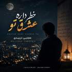 خطر داره عشق تو - مجتبی دربیدی