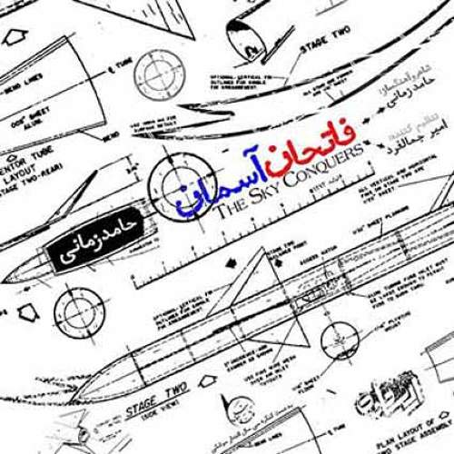 فاتحان آسمان - حامد زمانی