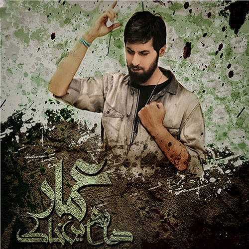 عمار داره این خاک - حامد زمانی