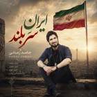 ایران سربلند - حامد زمانی