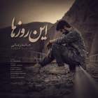 این روزها - حامد زمانی