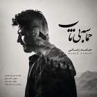 حماسه بی تاب - حامد زمانی