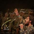 گردان - حامد زمانی