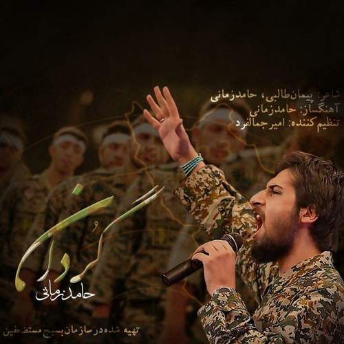 گردان - حامد زمانی