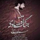 جنگ اقتصادی - حامد زمانی