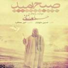 صبح امید - حامد زمانی