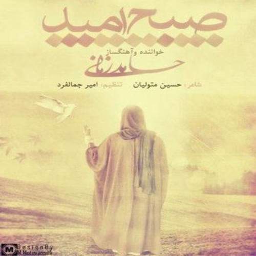 صبح امید - حامد زمانی
