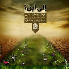 إلی أین؟ - حامد زمانی