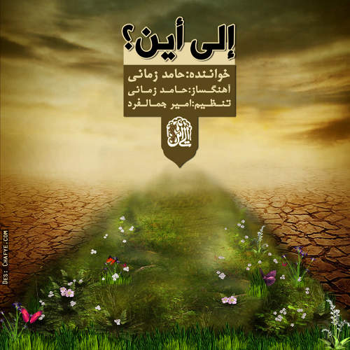 إلی أین؟ - حامد زمانی