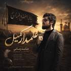 علمدار کمیل - حامد زمانی
