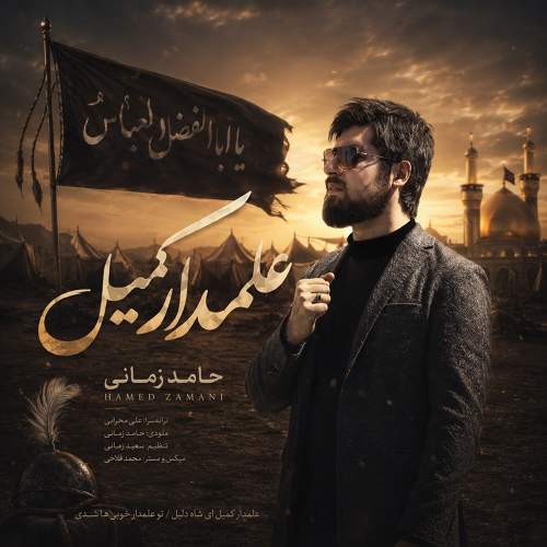علمدار کمیل - حامد زمانی