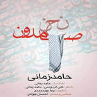 نحن صامدون - حامد زمانی
