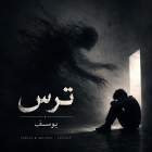ترس - یوسف