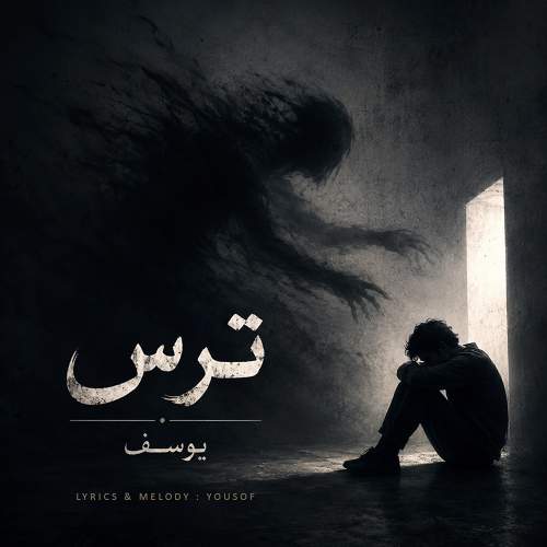 ترس - یوسف